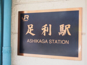 JR足利駅の駅舎プレートの写真です。