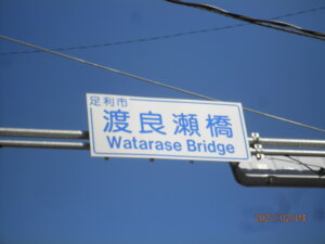 「渡良瀬橋」の道路標識の写真です。