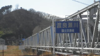 渡良瀬橋と渡良瀬川の標識の写真です。