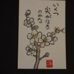 絵手紙「梅の花」の写真です。