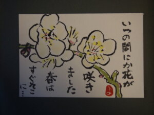 梅の花の絵手紙です。