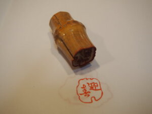 竹の根で作られた印。「迎喜」とある写真です。