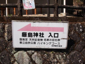 巨石群のある「厳島神社」案内プレートの写真です。
