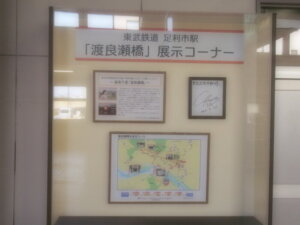 東武鉄道足利市駅「渡良瀬橋」展示コーナーの写真です。