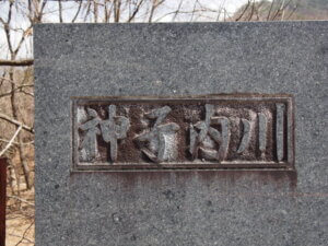 「神子内橋」プレートの写真です。