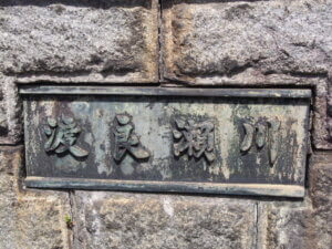 「渡良瀬橋」のネームプレートの写真です。