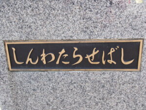 「新渡良瀬橋」のネームプレートの写真です。