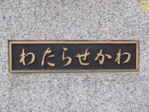 「新渡良瀬橋」のネームプレートの写真です。