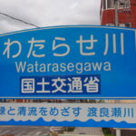 渡良瀬川の標識の写真です。