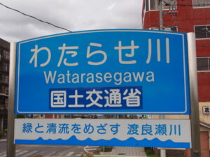 渡良瀬川の標識の写真です。