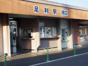 JR足利駅南口の写真です。
