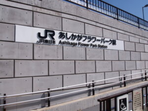 ＪＲ「あしかがフラワーパーク駅」のスロープの写真です。