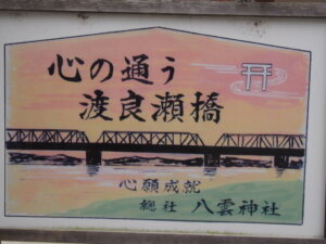 「八雲神社」の境内にあった「渡良瀬橋」絵馬プレートの