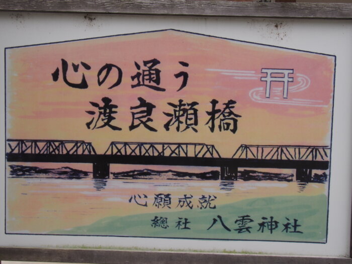 「八雲神社」の境内にあった「渡良瀬橋」絵馬プレートの