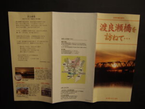 「渡良瀬橋を訪ねて」観光のしおりの写真です。