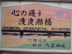 境内にある「渡良瀬橋」のプレートの写真です。
