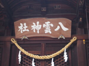 八雲神社の扁額の写真です。