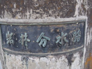 「岩井橋」の「分水路」を示す橋名板の写真です。