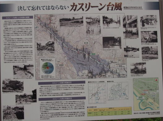 「カスリーン台風」による被害を伝える説明版の写真です。