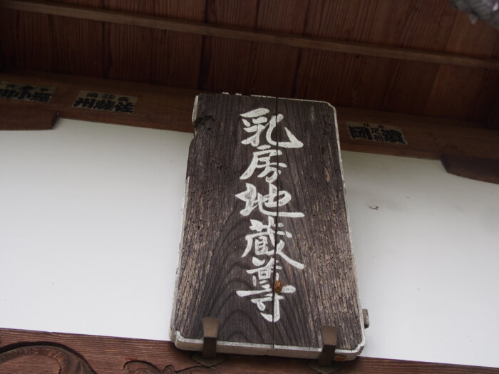 乳房地蔵尊の扁額です。