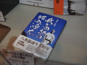 書籍「我が回想の堀込源太」の写真です。