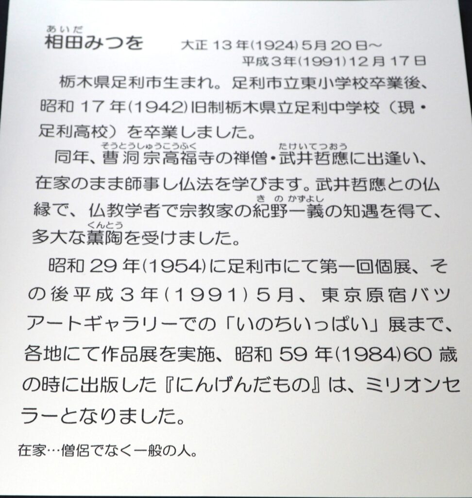 相田みつをについてのプレートの写真です。