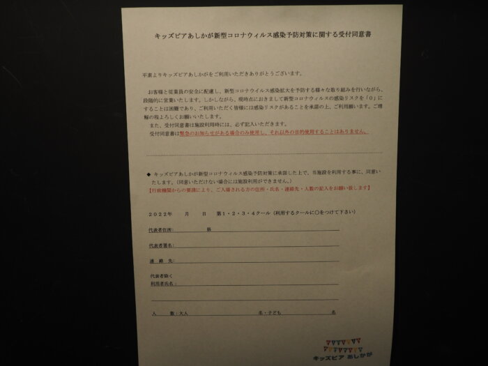 キッズピアあしかが:受付同意書の写真です。