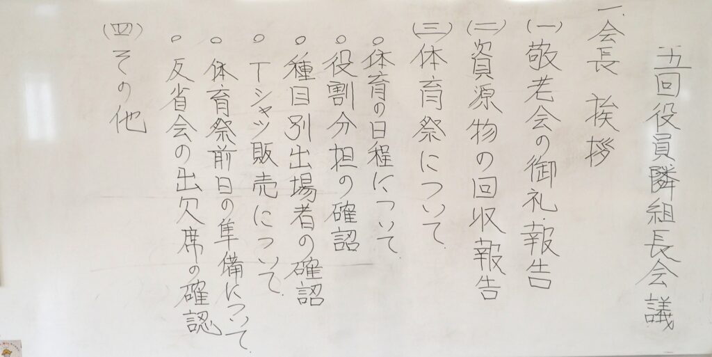 足利市西新井町自治会第5回 役員・隣組長会議式次第の写真です。