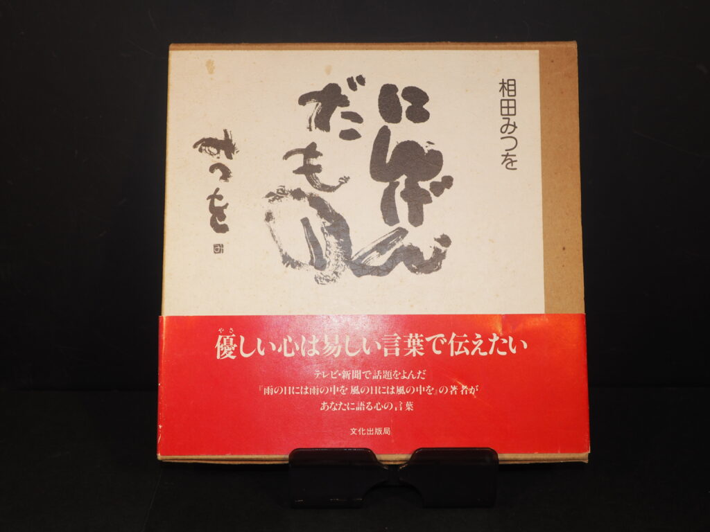 相田みつを詩集『にんげんだもの』の写真です。