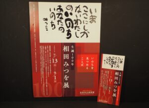 相田みつを展：足利市立美術館パンフレットの写真です。