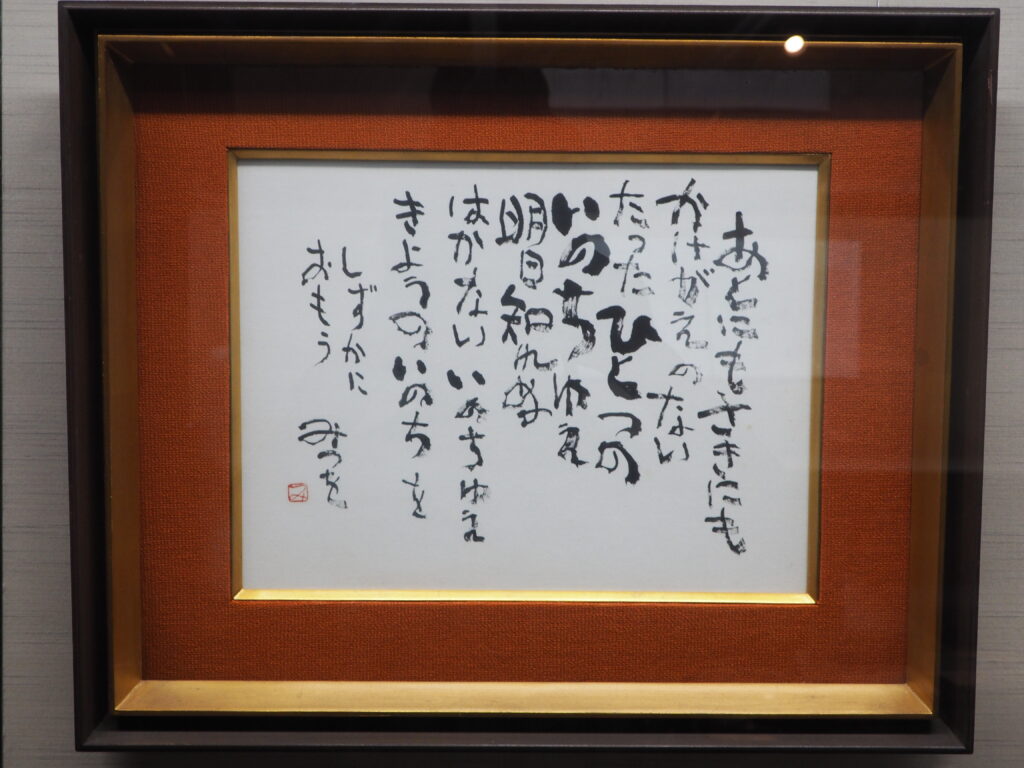 相田みつをの詩『あとにもさきにも』の写真です。