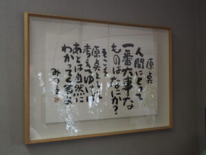 相田みつをの作品の写真です。