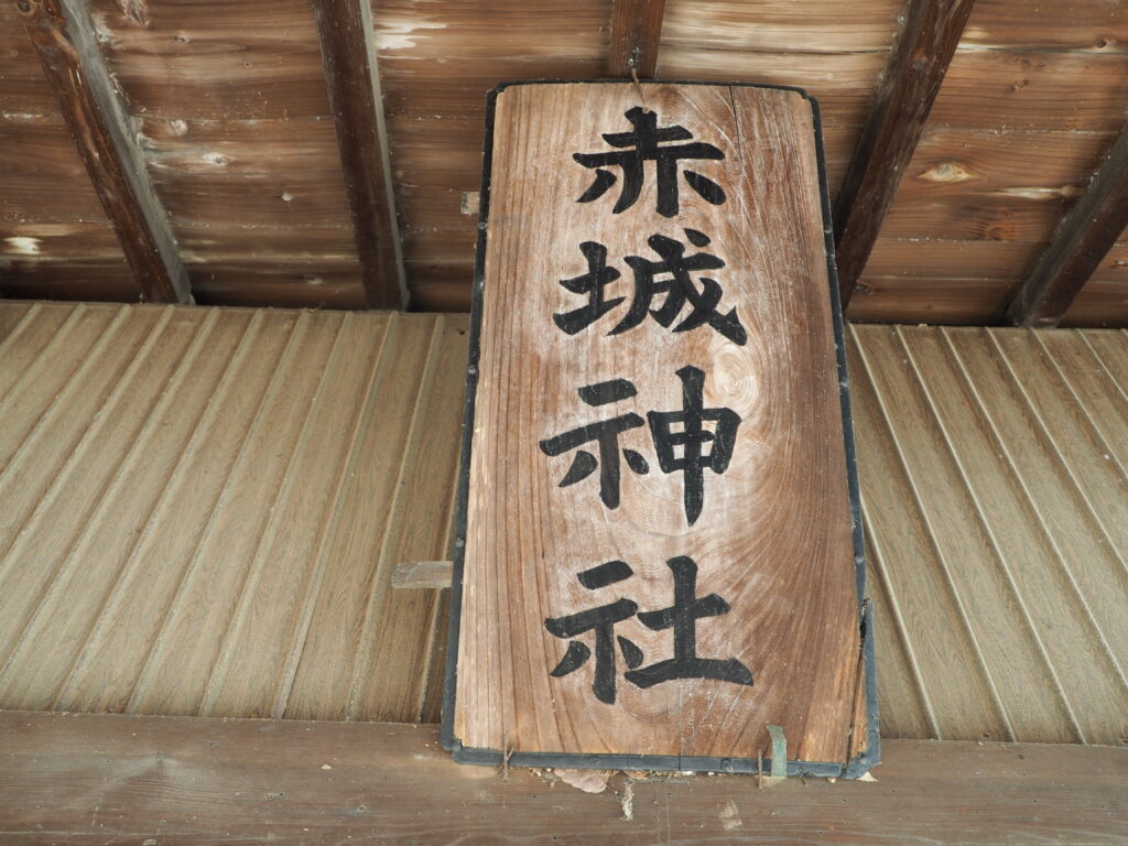 福居町赤城神社：拝殿の神額の写真です。