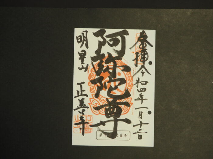 正善寺 阿弥陀如来の御朱印の写真です。