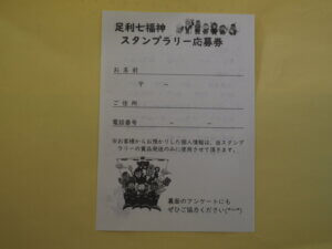 足利七福神スタンプラリー：応募用紙の写真です。