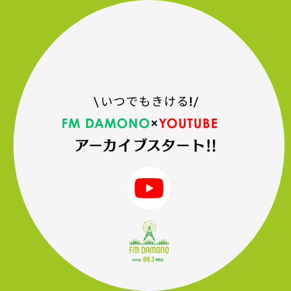 FM　DAMONOアーカイブ放送開始のお知らせの写真です。