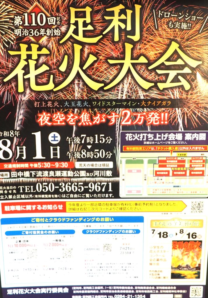 110回 足利花火大会＜2026＞リーフレットの写真です。
