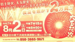 ＜2024＞第109回　足利花火大会リーフレットの写真です。