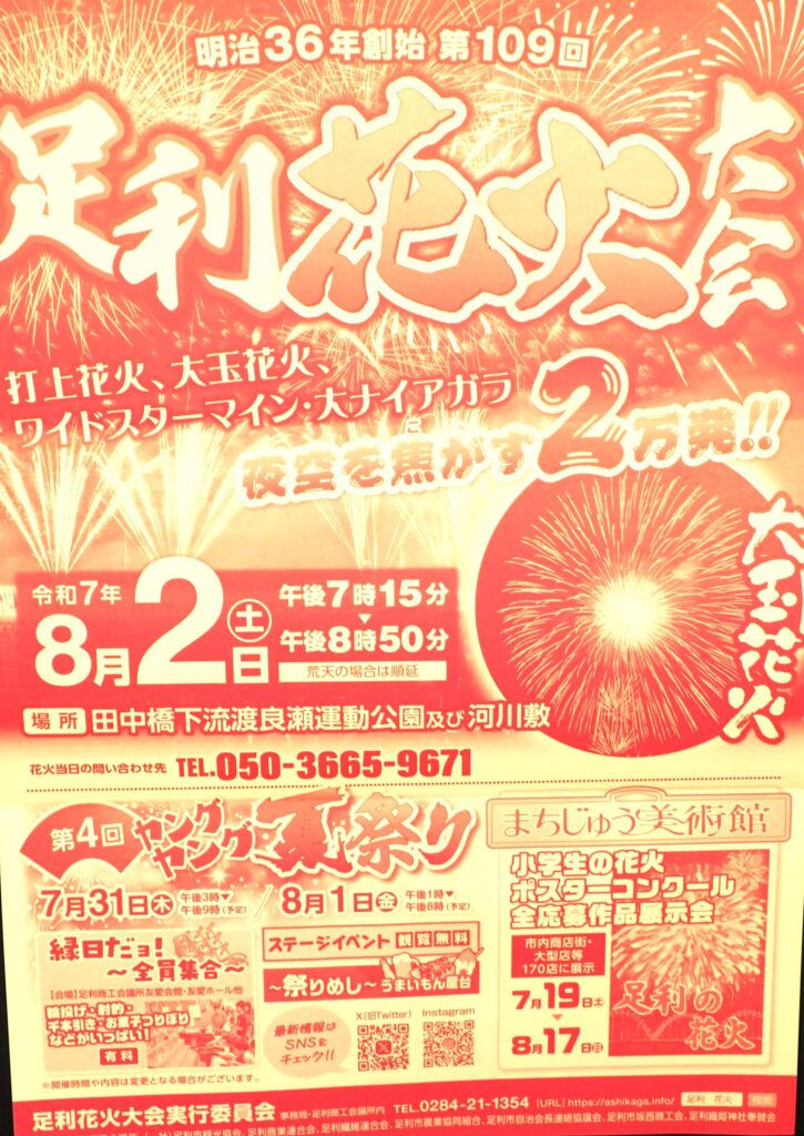 <2024>第109回 足利花火大会リーフレットの写真です。