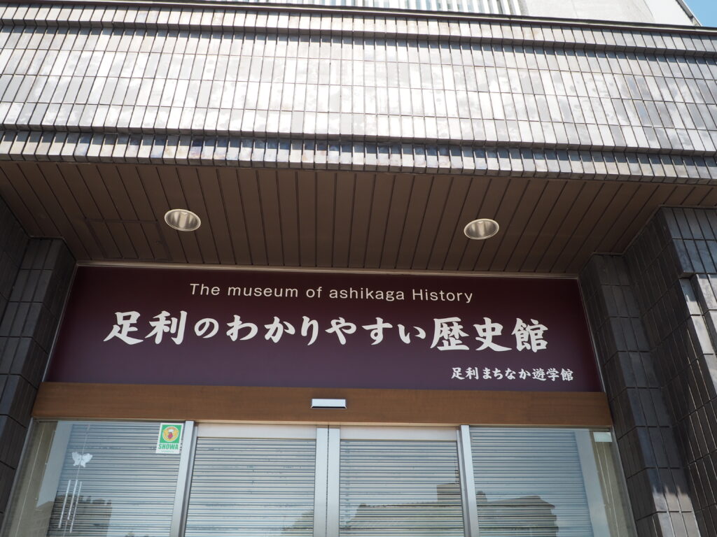 足利のわかりやすい歴史館（足利まちなか遊学館）の写真です。