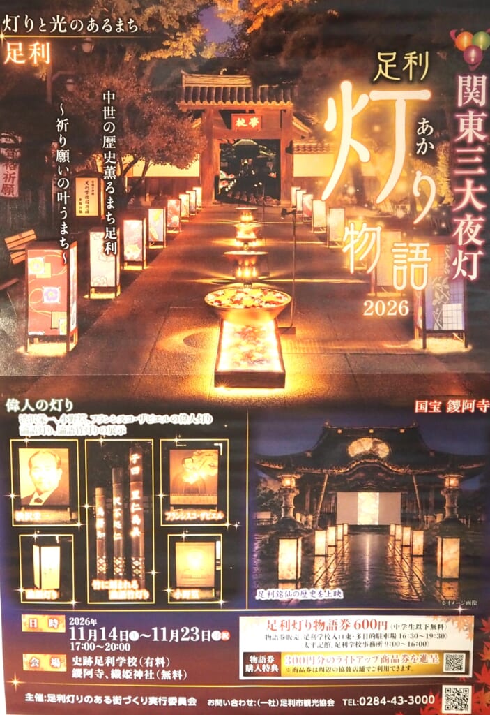 足利灯り物語<2026>ポスター(表面)の写真です。