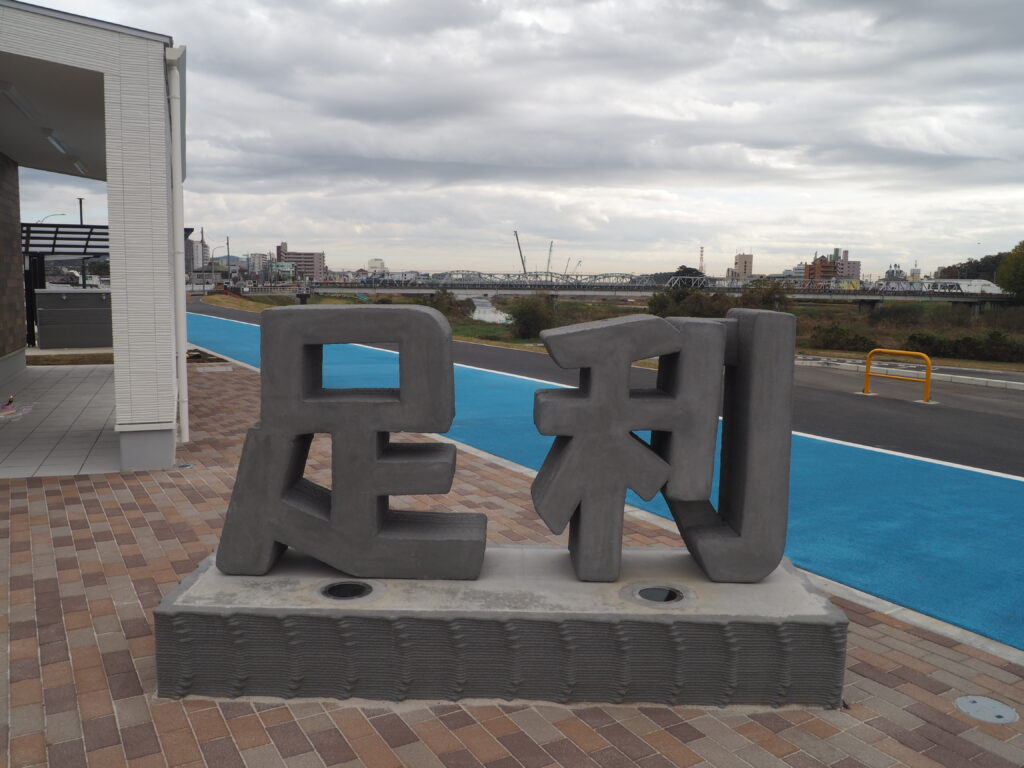 わたらせリバープラザ：足利モニュメントの写真です。