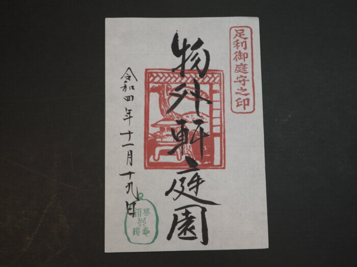 物外軒:足利御庭守之印の写真です。