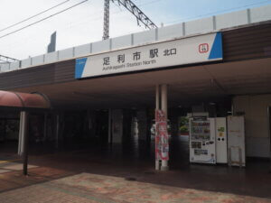 東武足利市駅北口の写真です。