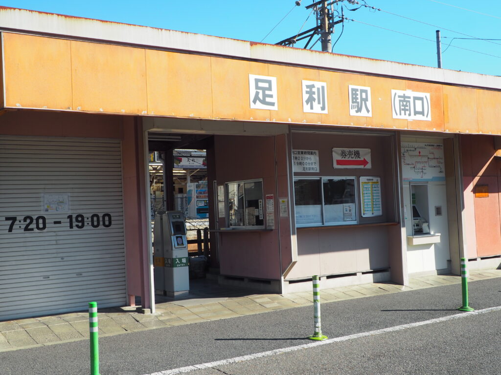 ＪＲ両毛線足利駅南口の写真です。