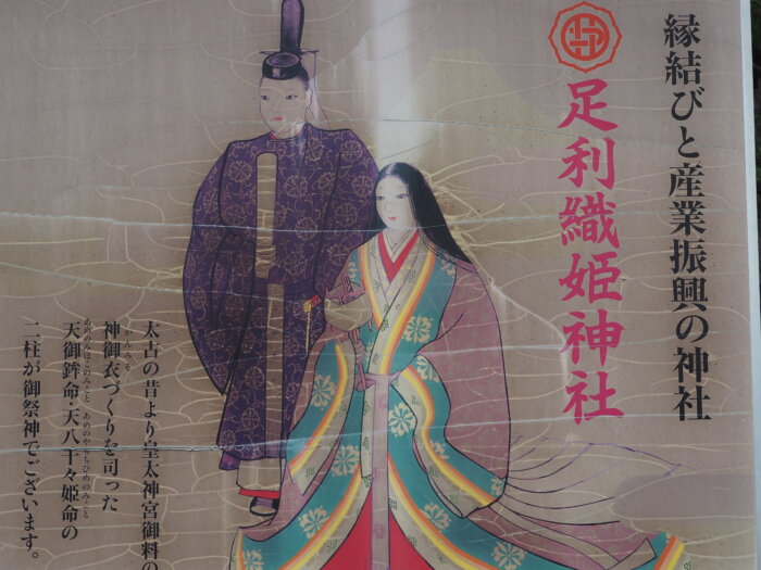 足利織姫神社：御祭神の絵の写真です。