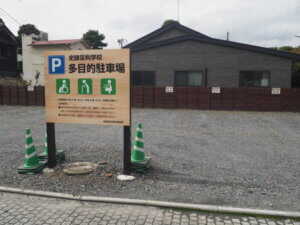 足利学校：多目的駐車場の写真です。