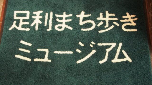 友愛会館入れ口のマットの写真です。