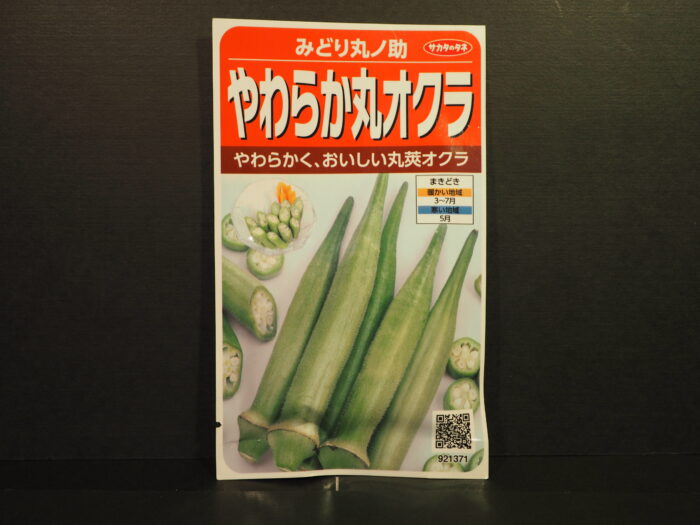 オクラの種のパッケージの写真です。