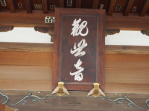 竜泉寺観音堂の扁額の写真です。